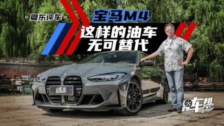 宝马M4，这样的油车无可替代