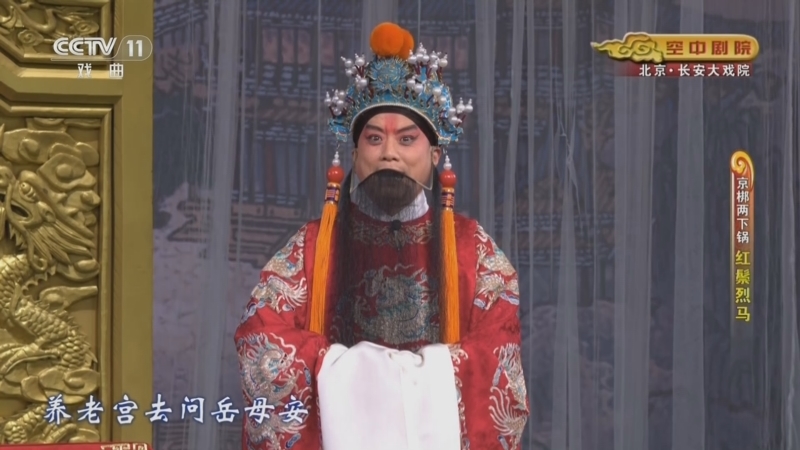 CCTV空中剧院 《CCTV空中剧院》 20251227 京梆两下锅《红鬃烈马》