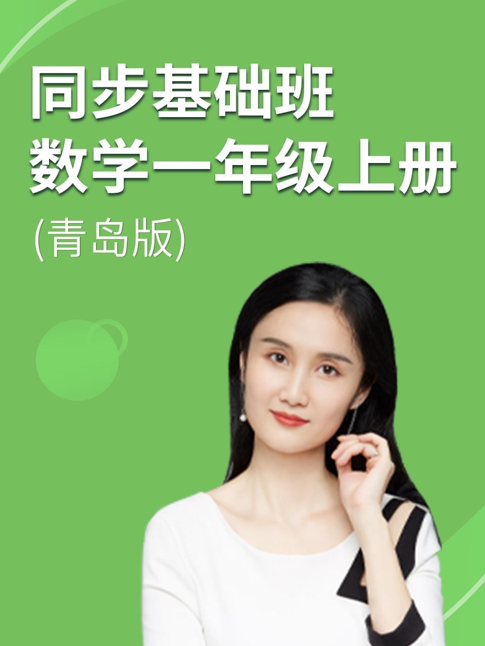 同步基础班-数学一年级上册（青岛版）