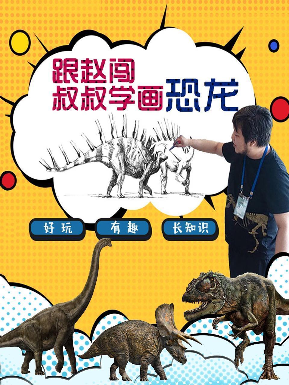 跟赵闯叔叔学画恐龙