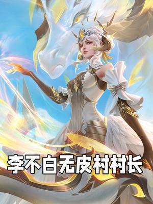 李不白(无皮村村长)
