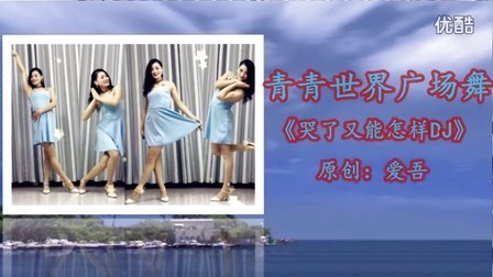 《哭了又能怎样DJ》附背面 原创爱吾分解教学