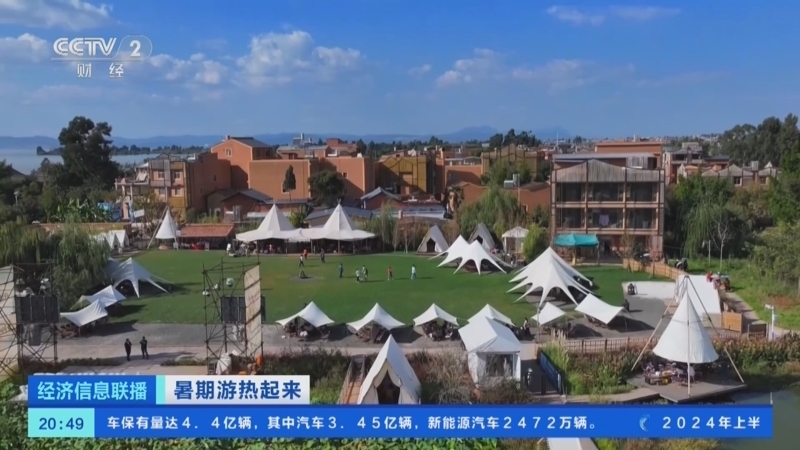 经济信息联播 《经济信息联播》 20240708