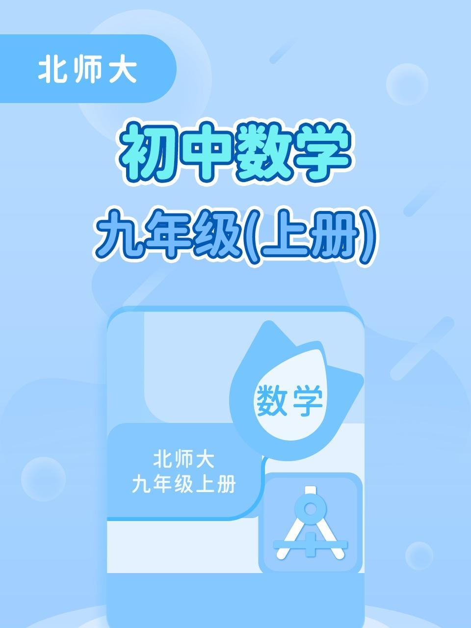 北师大初中数学九年级上册
