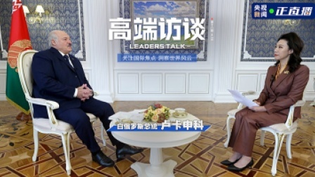 高端访谈 高端访谈 专访白俄罗斯总统卢卡申科