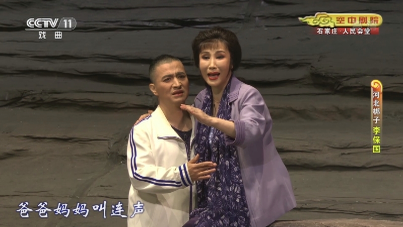 《CCTV空中剧院》 20210701 河北梆子《李保国》