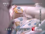 今日说法 《今日说法》 20170402 重症病房的“小燕子”
