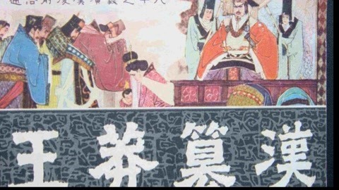 谷园讲通鉴 王莽篡汉的序幕