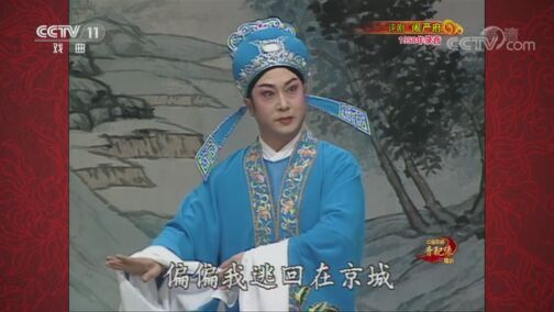 中国京剧音配像精萃 《中国京剧音配像精粹》 20200731 评剧《闹严府》