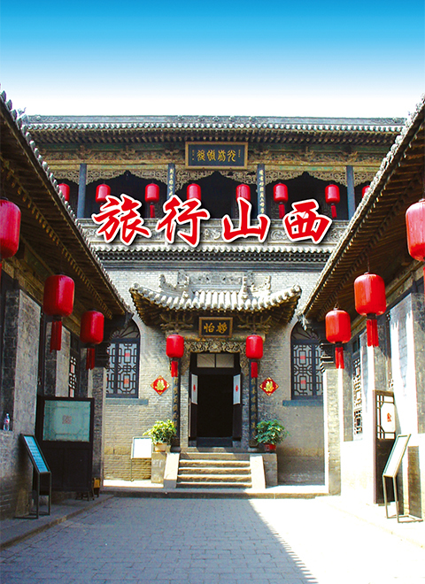 旅行山西