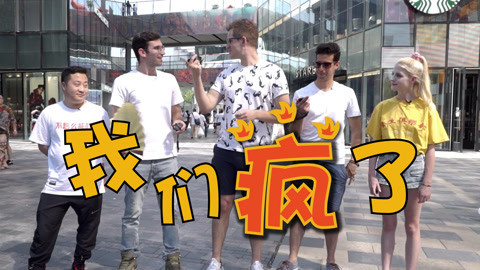 歪果仁研究协会 中国话的老外玩法