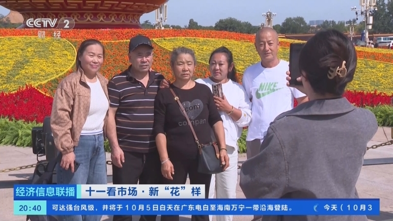 经济信息联播 《经济信息联播》 20251003