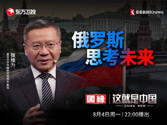 这就是中国 俄罗斯思考未来