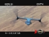 军事科技 《军事科技》 20121027 全解空中“混血儿”——“鱼鹰”倾转旋翼机