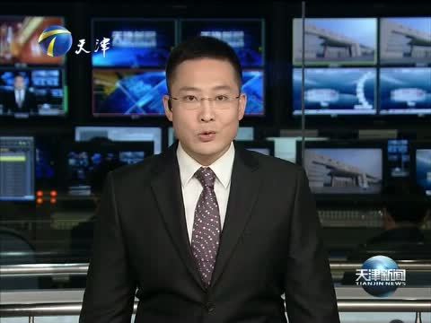 天津新闻 《天津新闻》 20151104