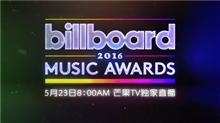 Billboard 5.23芒果TV带你跨洋狂欢