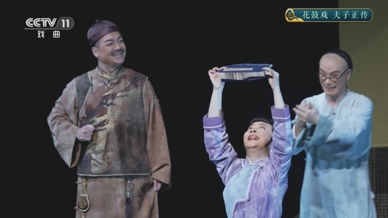 CCTV空中剧院 《CCTV空中剧院》 20241016 花鼓戏《夫子正传》