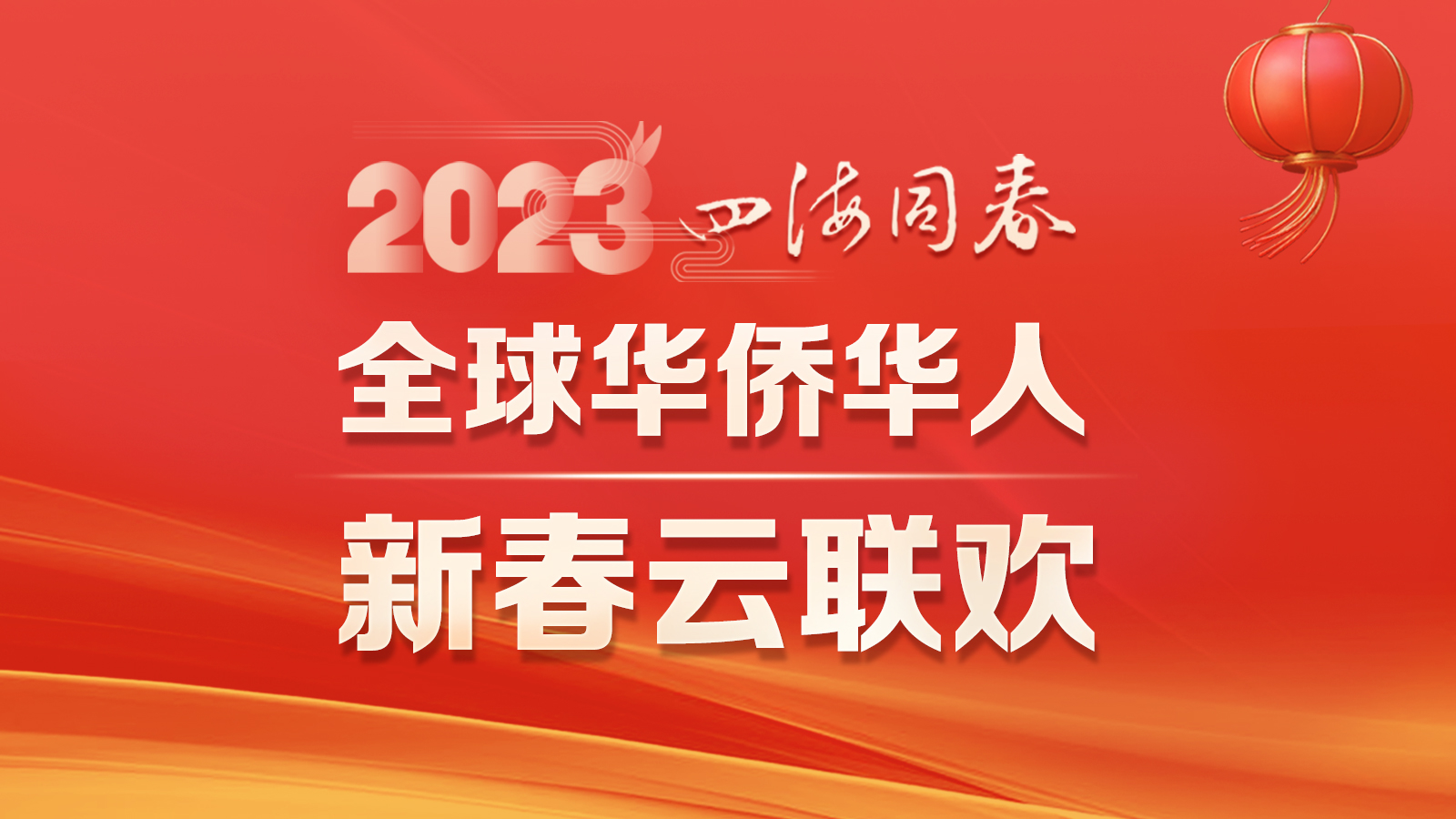 四海同春·2023全球华侨华人新春云联欢