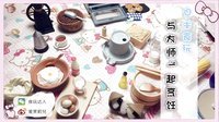爱茉莉兒の食玩世界 迷你收藏品之与大师一起烹饪 24
