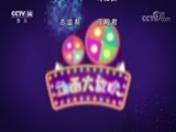 周末动画片 《周末动画片》 20180429 19:00 2/2