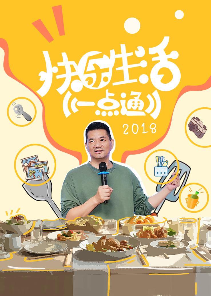 快乐生活一点通 2018