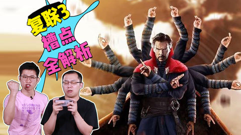 菊长带你见世面 《复联3》槽点最全解析！