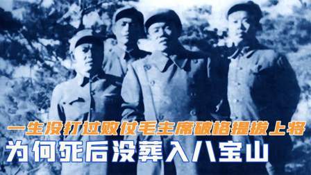 华夏史录 一生没打过败仗，毛主席破格提拔为上将，为何死后没葬入八宝山