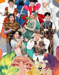 自然的童话2025新春故事会 海报
