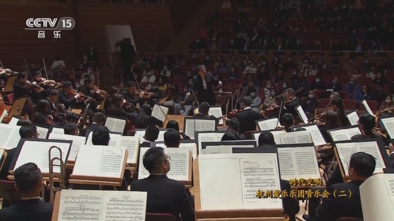 CCTV音乐厅 《CCTV音乐厅》 20230528 时代交响 杭州爱乐乐团音乐会（二）