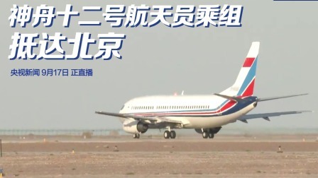 神舟十二号航天员乘组抵达北京