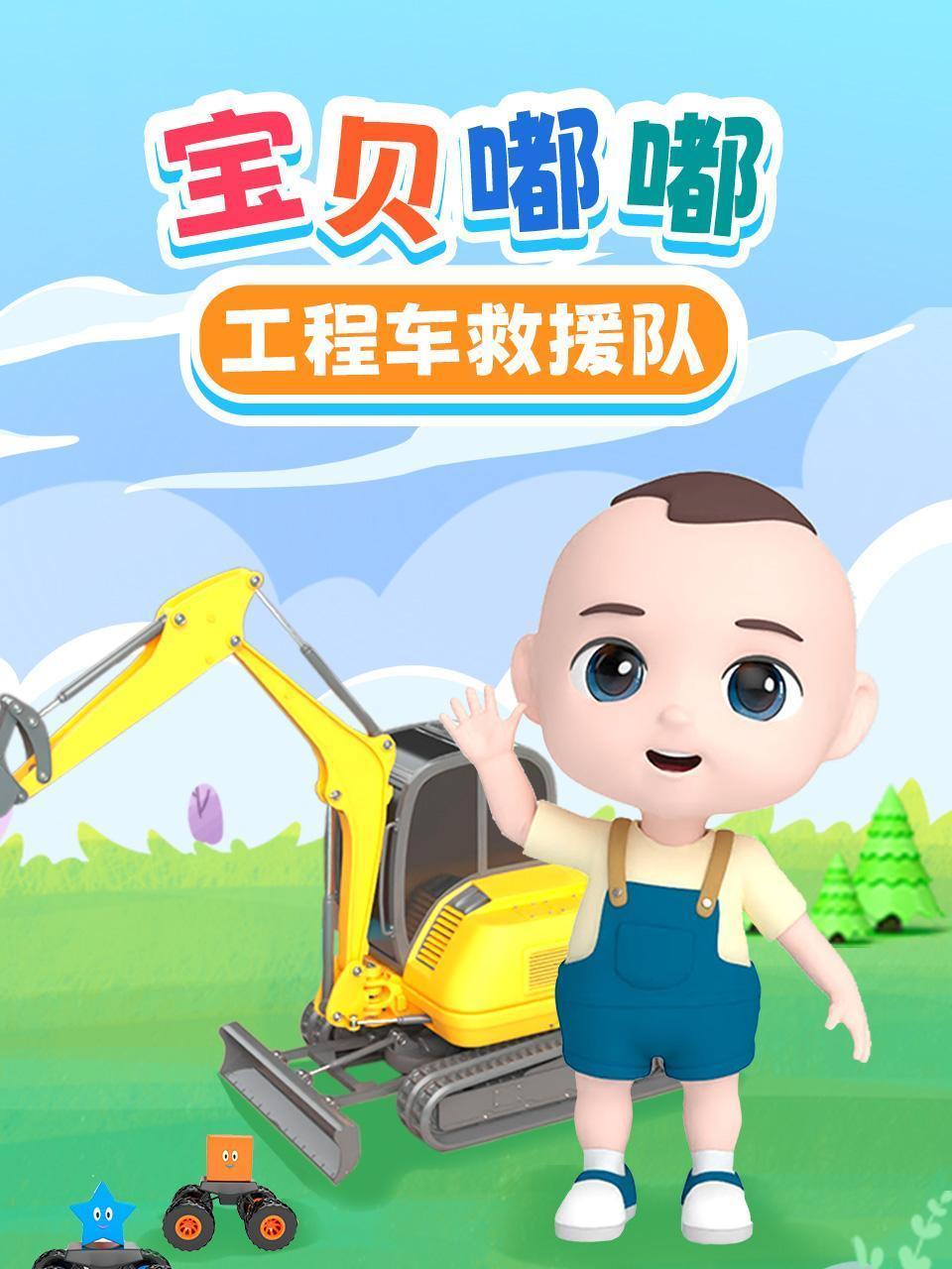 宝贝嘟嘟工程车救援队