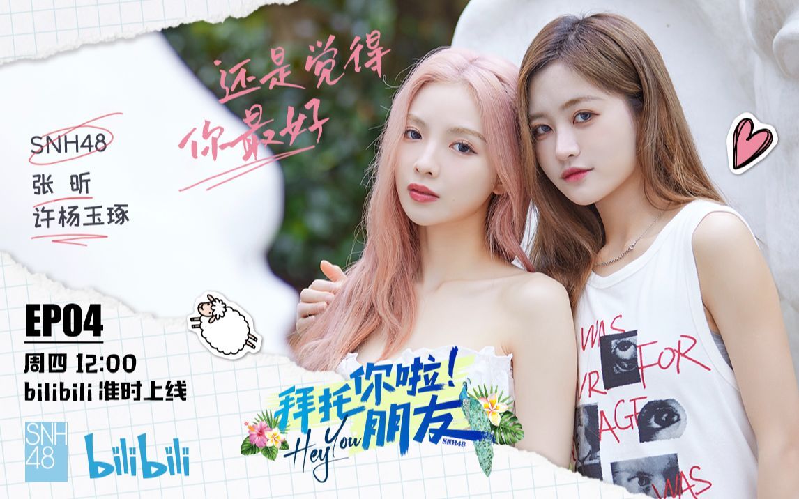 拜托你啦！朋友 SNH48许杨玉琢&张昕夜市摆摊雨林牧象