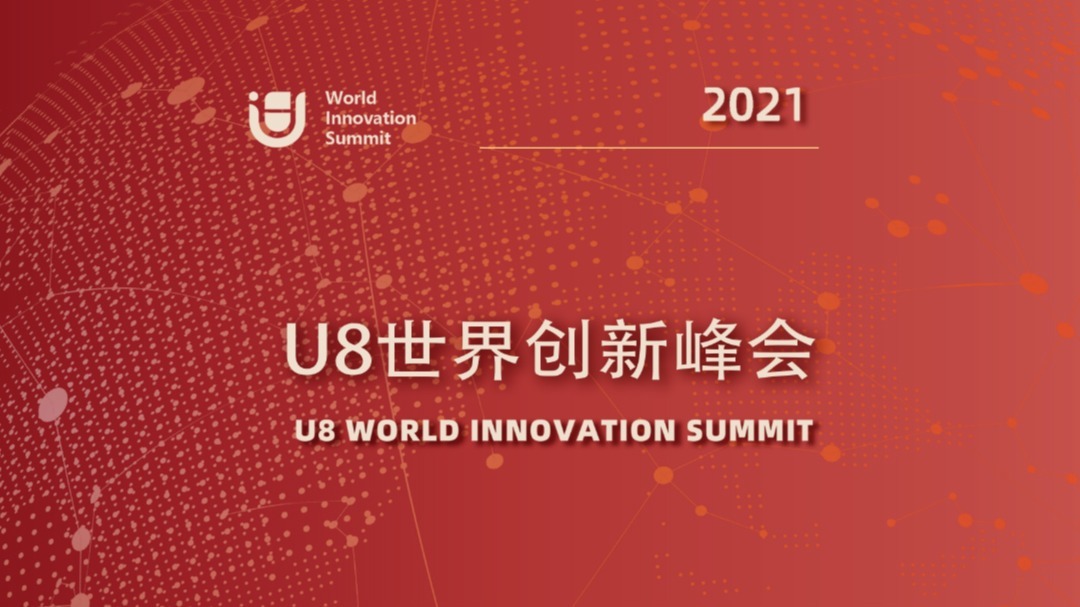 U8世界创新峰会