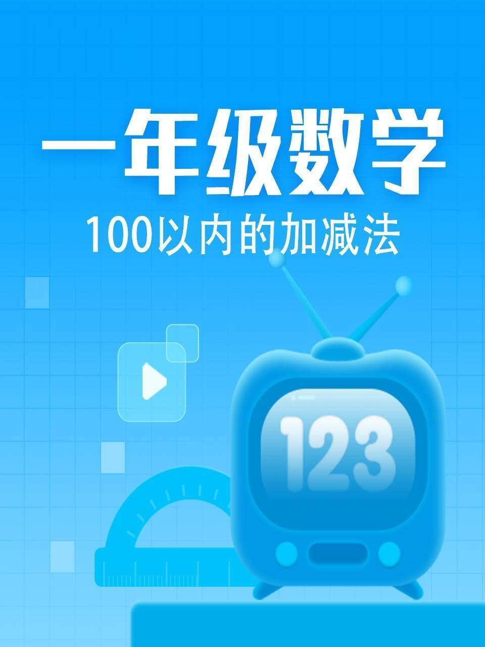 一年级数学-100以内加减法