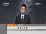 法律讲堂 《法律讲堂（生活版）》 20151031 难缠的前妻