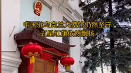 俄战斗机群逼近乌首都基辅，连线避难所中国留学生 直击！战火中的中国驻乌克兰大使馆：曾有持续枪击和爆炸声