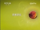 百家讲坛 《百家讲坛》 20130426 明太祖朱元璋29 屯田养兵