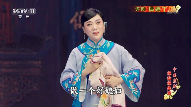 《中国京剧像音像集萃》 20211014 评剧《锔碗丁》