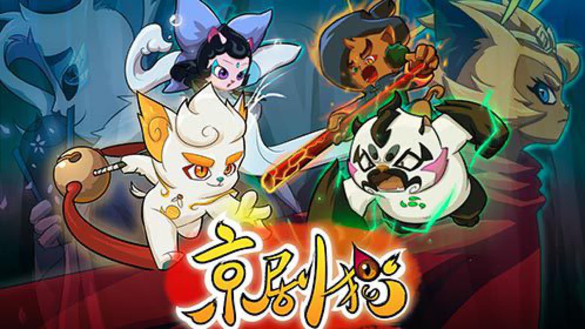 京剧猫第一季下部