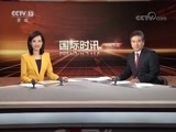 国际时讯 《国际时讯》 20180216