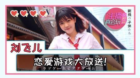 刘飞儿恋爱游戏大放送