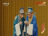 中国京剧音配像精萃 《中国京剧像音像集萃》 20170830 京剧《范进中举》