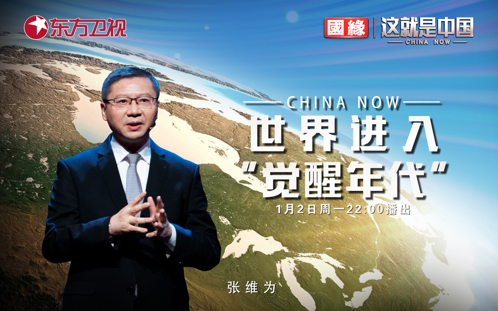 这就是中国 世界进入“觉醒年代”