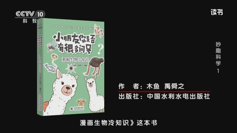 读书 《读书》 20260105 木鱼/禹舜之 《小朋友你是否有很多问号：漫画生物冷知识》 妙趣科学1