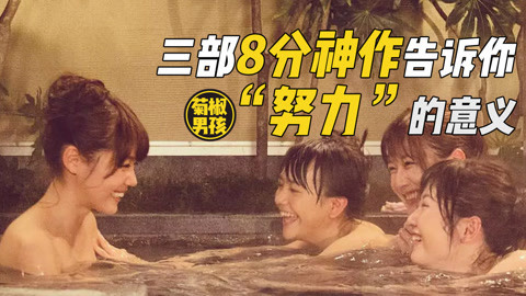 菊长带你见世面 遇对老师，少女成功逆袭