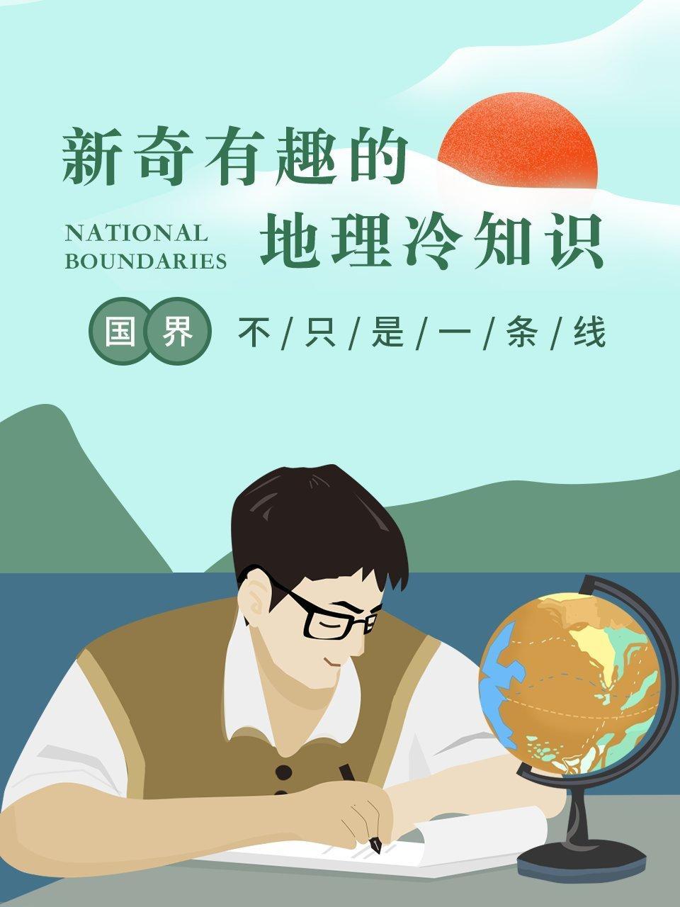 新奇有趣的地理冷知识