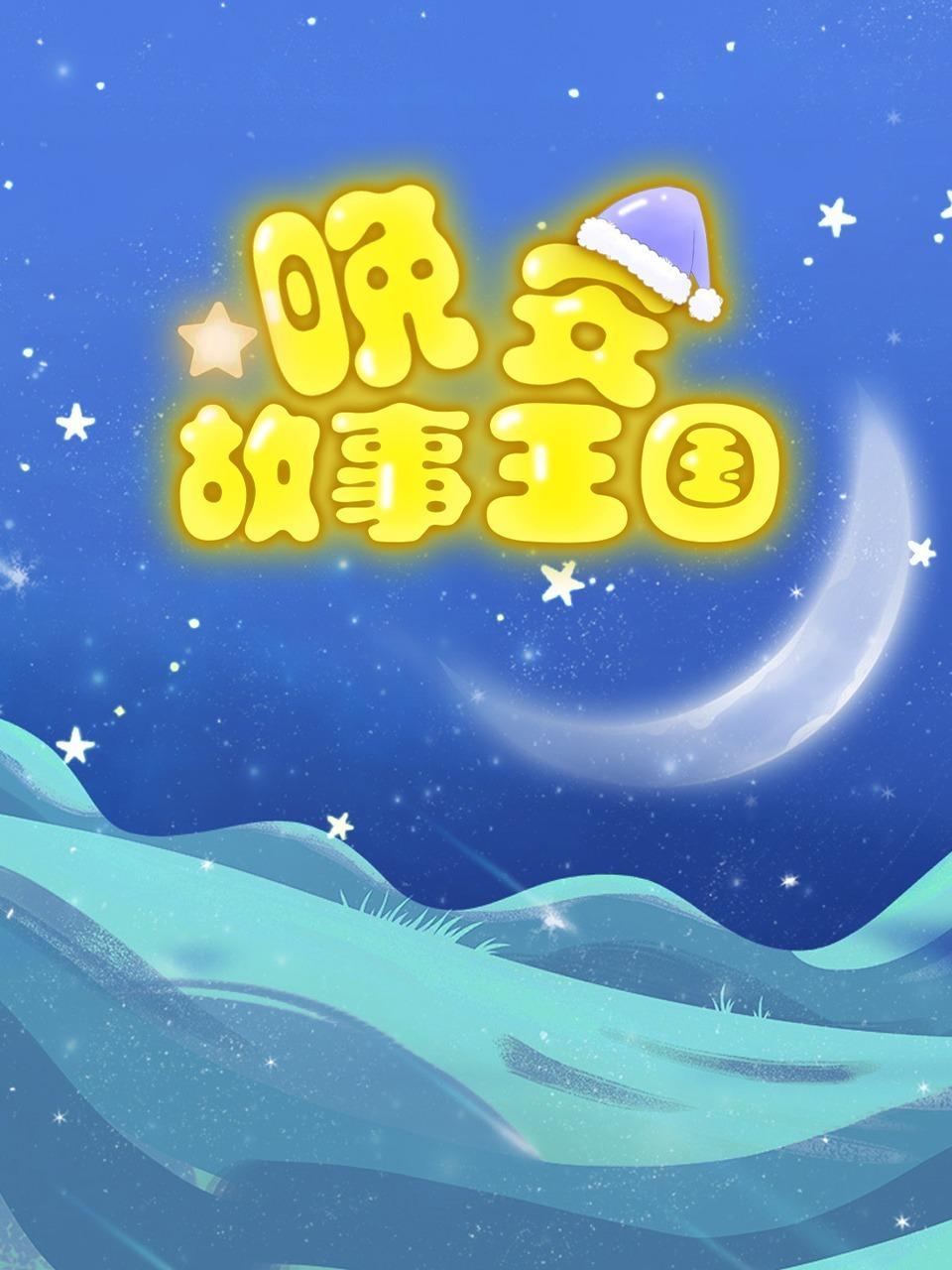 晚安故事王国