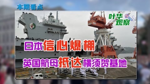 联手对抗中国，日本高官登上英国航母，扬言是为了维护世界和平