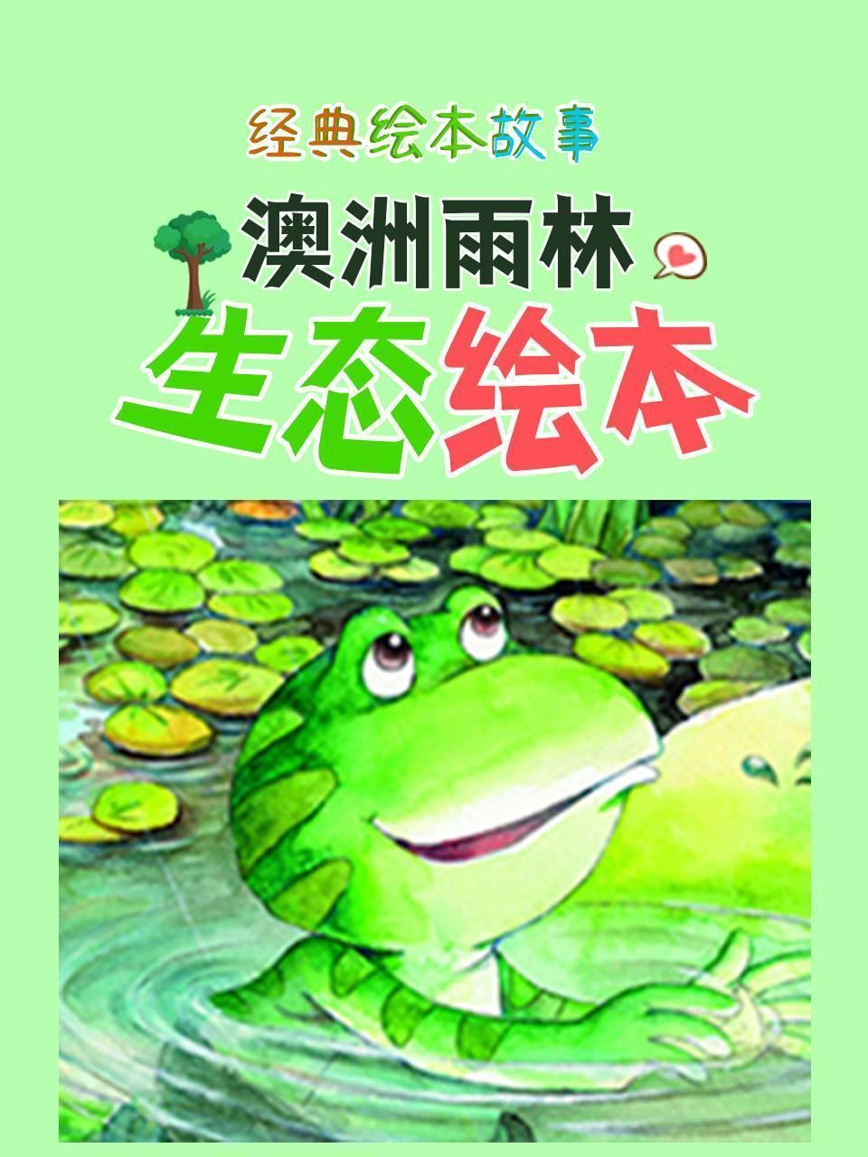 经典绘本故事：澳洲雨林生态绘本