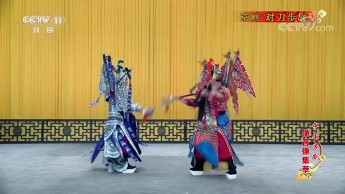 中国京剧音配像精萃 《中国京剧像音像集萃》 20191123 京剧《对刀步战》